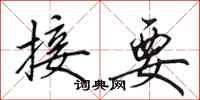田英章接要行书怎么写