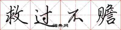 田英章救过不赡行书怎么写
