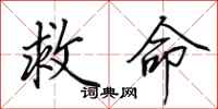 田英章救命行书怎么写