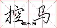田英章控马行书怎么写