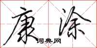 田英章康涂行书怎么写