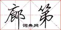 田英章廊第行书怎么写