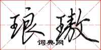 田英章琅璈行书怎么写