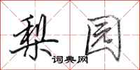田英章梨园行书怎么写