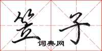田英章笠子行书怎么写