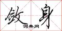 田英章敛身行书怎么写