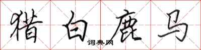 田英章猎白鹿马行书怎么写