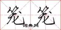田英章笼笼行书怎么写