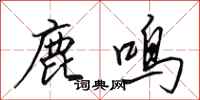 田英章鹿鸣行书怎么写