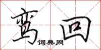 田英章鸾回行书怎么写