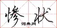 田英章惨状行书怎么写