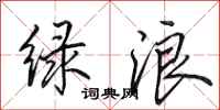 田英章绿浪行书怎么写