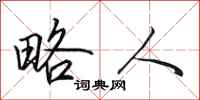 田英章略人行书怎么写