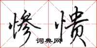 田英章惨愦行书怎么写