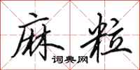 田英章麻粒行书怎么写