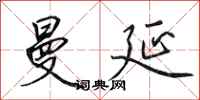 田英章曼延行书怎么写