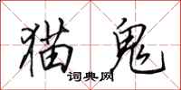 田英章猫鬼行书怎么写