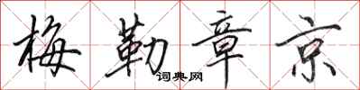 田英章梅勒章京行书怎么写