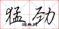 田英章猛劲行书怎么写