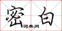 田英章密白行书怎么写