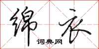 田英章绵衣行书怎么写