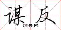 田英章谋反行书怎么写