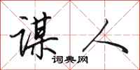 田英章谋人行书怎么写