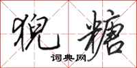 田英章猊糖行书怎么写