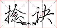 田英章捻诀行书怎么写