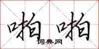 田英章啪啪行书怎么写