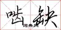 田英章啮缺行书怎么写