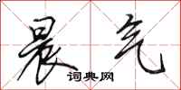 田英章晨气行书怎么写