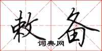 田英章敕备行书怎么写