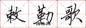 田英章敕勒歌行书怎么写