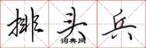 田英章排头兵行书怎么写