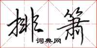 田英章排箫行书怎么写