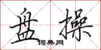 田英章盘操行书怎么写