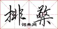 田英章排檠行书怎么写
