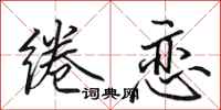 田英章绻恋行书怎么写