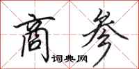 田英章商参行书怎么写