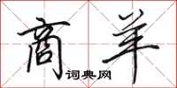 田英章商羊行书怎么写