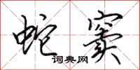 田英章蛇窦行书怎么写