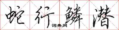 田英章蛇行鳞潜行书怎么写