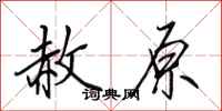 田英章赦原行书怎么写