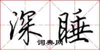 田英章深睡行书怎么写
