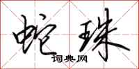 田英章蛇珠行书怎么写