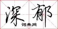 田英章深郁行书怎么写