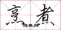 田英章烹煮行书怎么写