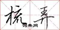 田英章梳弄行书怎么写