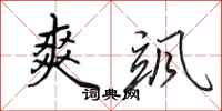 田英章爽飒行书怎么写